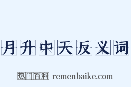 月升中天反义词是什么意思的图片